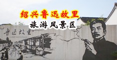 女人被操逼潮吹视频中国绍兴-鲁迅故里旅游风景区